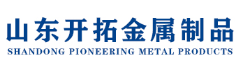 山東開拓金屬制品有限公司